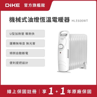 DIKE 機械式油燈恆溫電暖器 HLE600