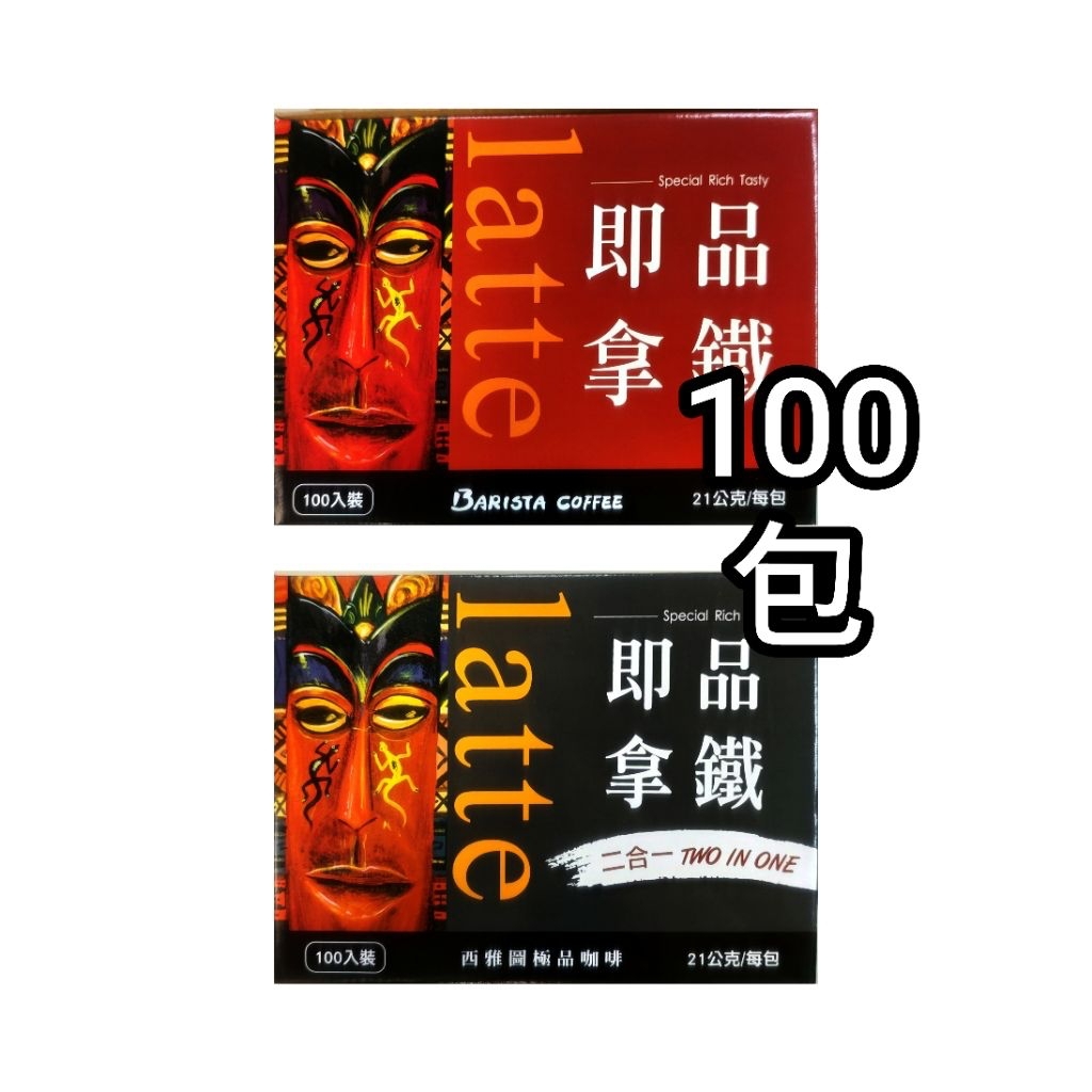 100包，有原盒，好市多Costco代購，西雅圖 即品拿鐵 21公克 ，三合一拿鐵，二合一拿鐵，有糖拿鐵咖啡粉，無糖拿鐵