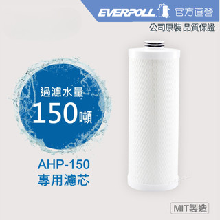 【EVERPOLL】全戶濾淨AHP-150 專用濾芯(AHP-015)