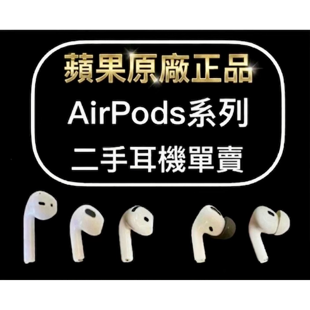 🍎原廠正品單賣💯蘋果Apple AirPods 3 4 Pro 2 Pro 1 單耳 耳機 左耳 右耳 二手 中古