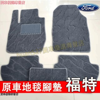 福特 腳墊 腳踏墊 Territory腳墊 Focus Kuga Mondeo FIesta EScort 地毯式腳墊