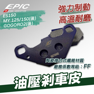 《機車董事長》EPIC 油壓剎車皮 MY 125 150 後碟 GOGORO2 後 ES 150 煞車皮 來令片 陶瓷