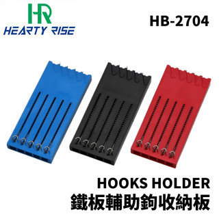 【獵漁人】HR 漁拓 HB-2704 ASSIST HOOKS HOLDER 鐵板輔助鉤收納板 一組三入