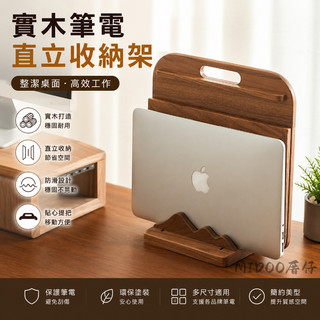 【臺灣出貨】筆電立式支架 ipad平板macbook豎立桌面收納通用置物架實木/