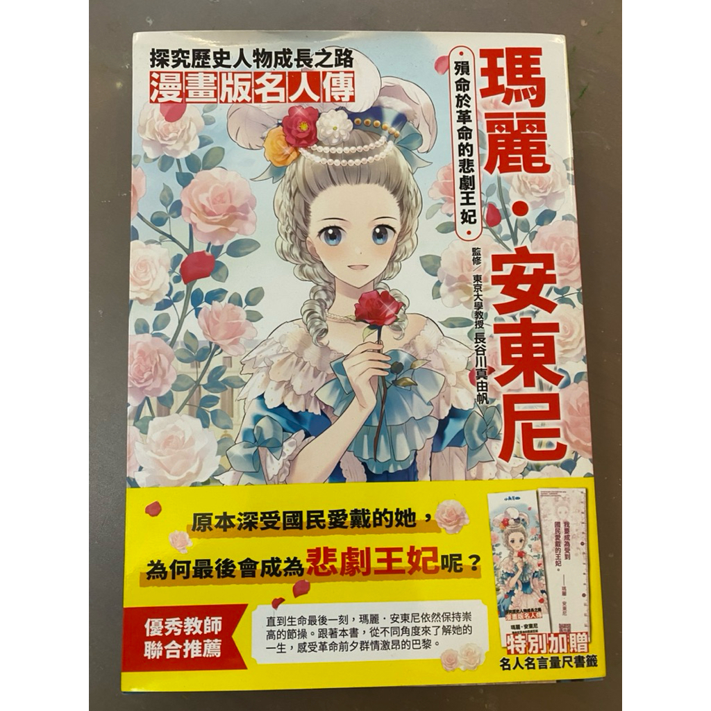 瑪麗 安東尼 漫畫版名人傳 殞命於革命的悲劇王妃 書況佳 二手 童書