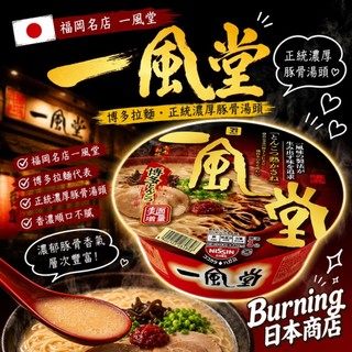 7-11泡麵 NISSIN 日清 一風堂博多豚骨 日本泡麵 福岡拉麵 博多拉麵 豚骨湯 豆腐湯 沖泡杯 日本美食 湯杯