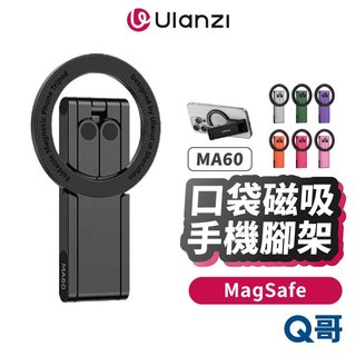 Ulanzi 優籃子 MA60 口袋磁吸 手機腳架 支架 桌上立架 MagSafe 三腳架 自拍支架 立架 ula001