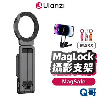 Ulanzi 優籃子 MA38 MagLock 攝影支架 MagSafe 磁吸 桌上支架 萬用支架 立架 ula003