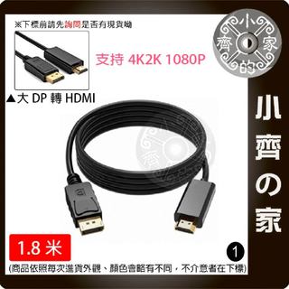 【快速出貨】高畫質 DP轉hdmi 大DP to HDMI 公對公 1.8m 螢幕線 轉接器 轉接線 4K 小齊1