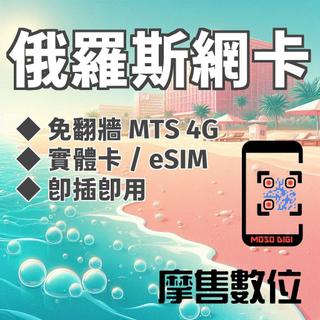 【摩售數位】俄羅斯 俄羅斯網絡卡 俄羅斯上網絡卡 俄羅斯網路卡 俄羅斯SIM卡 eSIM MTS 俄國 莫斯科Russia