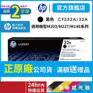 HP CF232A 32A【二年保固官方優惠品】原廠感光鼓 【適 M203 / M227 / M148】官方旗艦館有保障