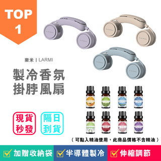【可滴精油】樂米LARMI 隨身製冷掛脖風扇 LMF18 香薰功能 渦輪風扇 懶人風扇 無葉安全不捲髮 頸部製冷超涼爽