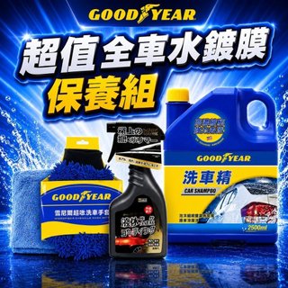 GOODYEAR固特異 全車水鍍膜保養4件組 洗車精2.5L｜水鍍膜｜洗車手套｜打蠟布｜擦車布｜撥水鍍膜