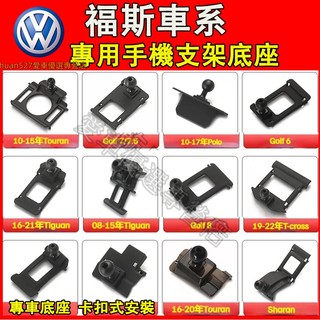 福斯 手機支架底座 車載導航支架 卡扣式手機架底座 Troc Sharan Tiguan Touran Golf車載支架