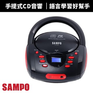 【SAMPO 聲寶】手提式CD音響 AK-W1802L FM/AM收音機 支援CD-R/RW 語言學習