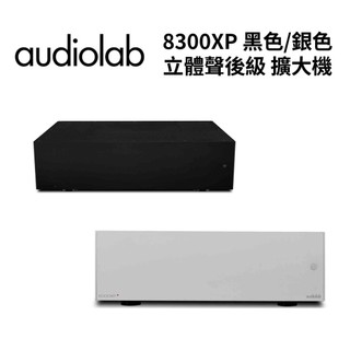 英國Audiolab 8300XP【領券再折】立體聲後級 擴大機 黑色/銀色 滿足音質需求 提升音樂可玩性 公司貨