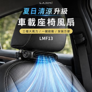 LARMI LMF13 車載座椅風扇 轎車風扇 車載風扇 椅背風扇 USB風扇 風扇 汽車 車用 後座風扇 椅背風扇