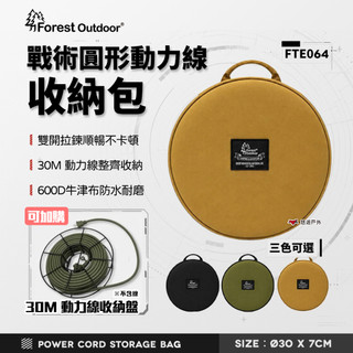 【Forest Outdoor】戰術圓形動力線收納包 黑/綠/棕 動力線 延長線 收納袋 露營 悠遊戶外