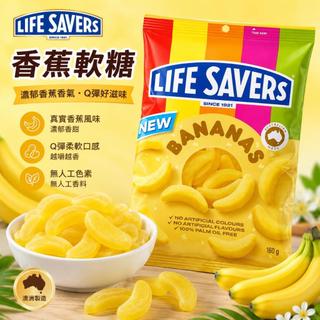 澳洲 Life Savers 香蕉軟糖160g QQ香蕉水果軟糖｜懷舊香蕉糖｜澳洲人氣糖果