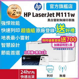 HP M111w【2年保超值大禮包送700】無線黑白雷射印表機 (取代M15w)+1支W1500A 黑色 原廠碳粉匣