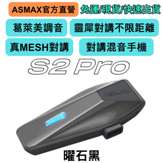 現貨【M-COM/穩特固/ASMAX直營店】ASMAX S2 PRO 安全帽藍芽耳機機車藍芽耳機