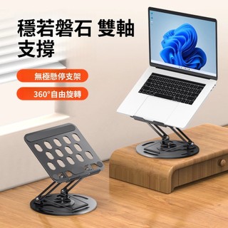 【台灣出貨】筆電支架 鋁合金 360°旋轉 無極懸停 散熱增高架 升降桌 護頸辦公 繪圖設計 穩若磐石 雙軸支撐