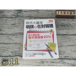 股市大贏家！明牌藏在財報裡 ：我只看財報，每年穩穩賺20％ ISBN:9789861302270 無劃記