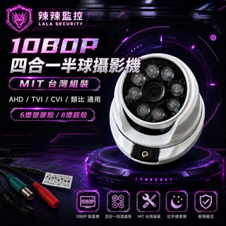 《辣辣監控》台灣出 1080P 監視器 半球攝影機 四合一 AHD TVI CVI 類比 通用球機 紅外線夜視 監控鏡頭