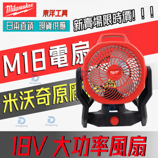 【東洋】美沃奇18V10寸風扇Milwaukee M18 AF 鋰電風扇 180度調節 可懸掛大功率無線風扇 進口公司貨