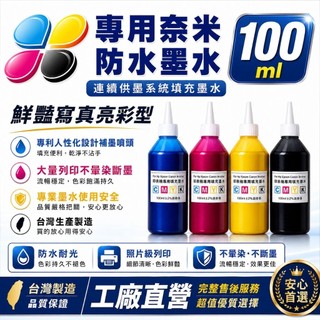 EPOSN/HP/CANON/BROTHER/100CC 防水墨水/印表機專用墨水/補充墨水 /魔珠墨水/填充墨水
