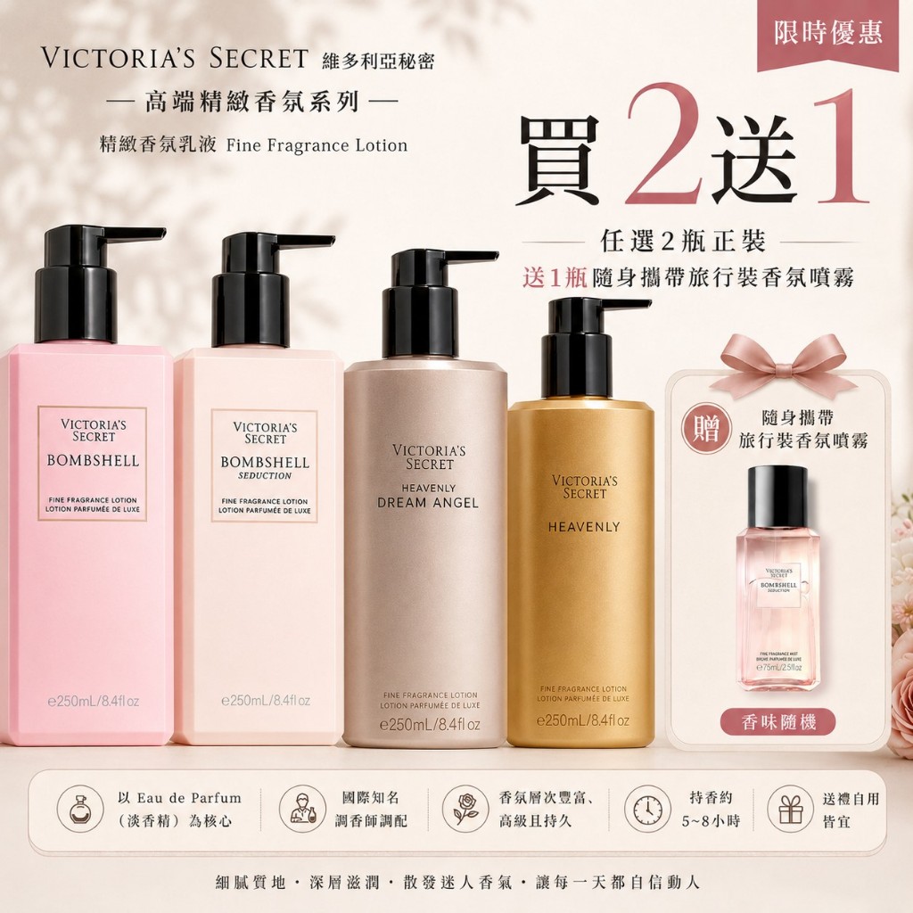 感恩特惠買2送1 Victoria's Secret 維多利亞的秘密 香水乳液250ml Bombshell 保證正品㊣