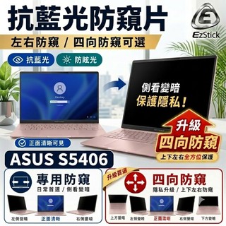 【Ezstick】ASUS S5406 S5406MA 防窺片｜檔片式固定設計｜防藍光/防眩光/左右或四向視角選擇