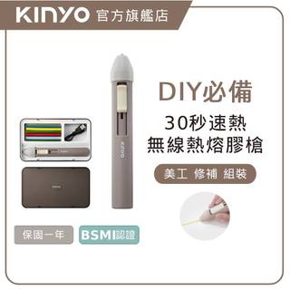 〖KINYO〗 無線迷你熱熔膠槍 (ET) USB直充 推桿式出膠 30秒預熱 交換禮物