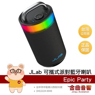 JLab Epic Party 可攜式 100W強勁音量 IP56防水 RGB 派對燈效 藍芽喇 | 金曲音響