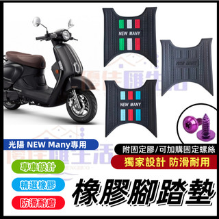 三色可選🔥【台灣速發 免運】橡膠腳踏墊 光陽 NEW Many 110/125 車腳踏墊 防滑耐髒 腳踏墊 橡膠腳踏墊