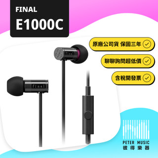 『彼得樂器』FINAL E1000C 耳機 有線耳機 耳道式耳機 線控耳機 原廠保固兩年