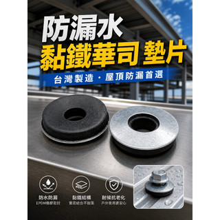 (下單數量1=10片)屋頂 防漏水黏鐵華司墊片 EPDM 雙層華司 鍍鋅&不銹鋼材質