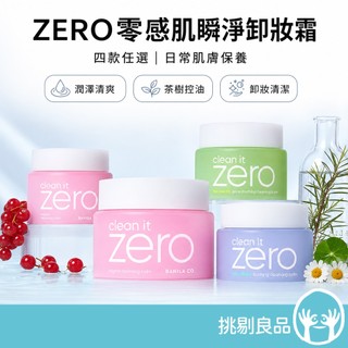 BANILA CO ZERO零感肌瞬淨卸妝霜 第6代瞬卸配方 荷荷巴油基底 極速乳化 卸妝清潔 日常保養 清爽柔潤