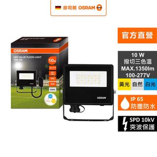 OSRAM 歐司朗 LED 10W 277V IP65防水撥切三段色溫 投光燈 官方直營店