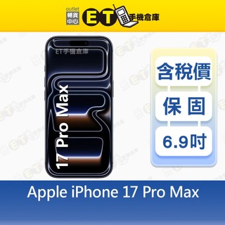 Apple iPhone 17 Pro Max 256G 6.9吋 5G 智慧手機 福利品【ET手機倉庫】