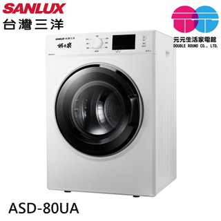 SANLUX 台灣三洋 8公斤乾衣機 ASD-80UA