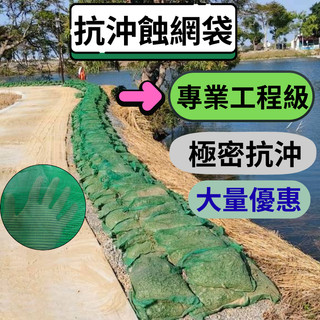 PE抗沖蝕網袋 最高強度 土包袋 50入 加勁擋土牆 超細密網目不漏沙 護坡客土袋 | 綠化雨仔店