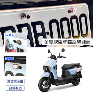 SYM 4MICA 金屬款 大牌螺絲蓋 車牌改裝螺絲裝飾蓋 螺絲蓋套件