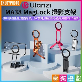 享樂攝影【Ulanzi MA38 MagLock 攝影支架】MA30加強款! Magsafe 雙面磁吸 手機腳架 自拍桿