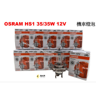 B.K.R｜OSRAM歐司朗 HS1 35/35W 機車燈泡 機車大燈 清光 鹵素燈泡 車燈