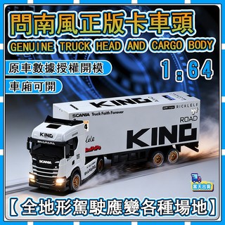 【✨咕力工坊】 問南風新品 斯堪尼亞貨櫃車 卡車頭 正版 RC遙控車 全比例桌面卡車 遙控玩具遙控迷你車 玩具車 遙控車