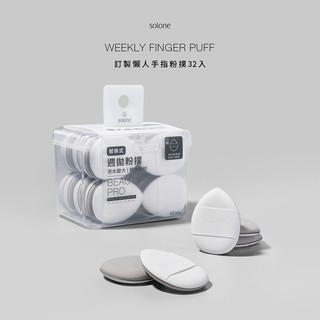 Solone 訂製 懶人 手指粉撲 32入／盒 迷你粉撲 氣墊粉撲 粉撲 上妝工具【美妝報報】DS030715 !