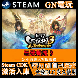 【GN電玩】 無雙蛇魔 3 Warriors Orochi 4 | STEAM PC 數位授權版