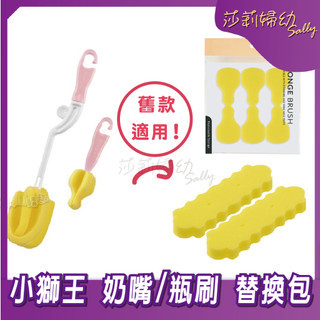 【滿額折抵&現貨】【莎莉婦幼】Simba 小獅王 海綿奶嘴刷／奶瓶刷 替換包 奶瓶清潔 替換包
