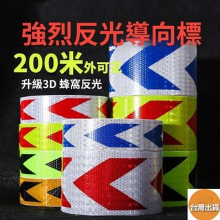 【臺灣出貨+免運】3M箭頭反光貼 導向標 貨車保險槓防撞汽車 反光條 地貼警示標識貼紙 100公分